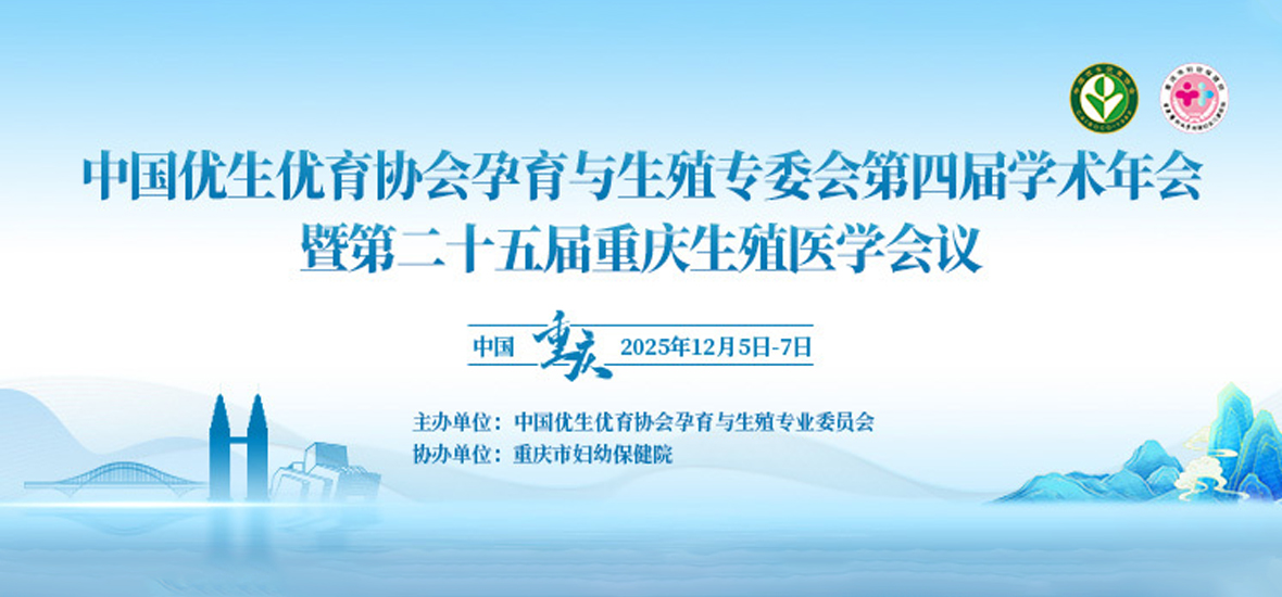 山城相聚，共話未來 | 華粵行醫(yī)療重慶生殖年會參展圓滿收官